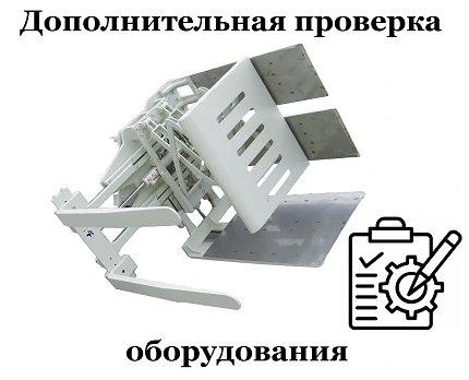 Дополнительная проверка навесного оборудования