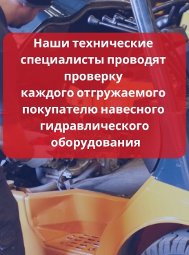 Дополнительная проверка навесного гидравлического оборудования