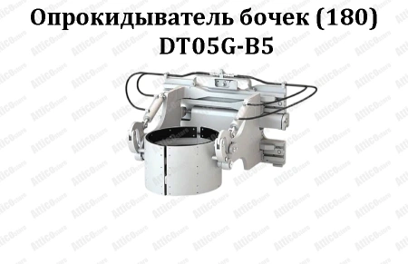 Опрокидыватель бочек DT03G-A3