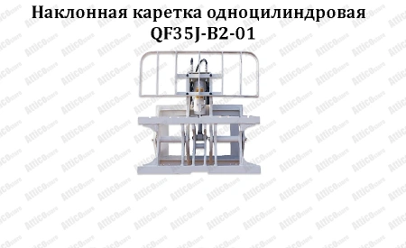 Наклонная каретка одноцилиндровая QF20J-A1