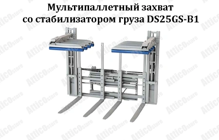 Мультипаллетный захват со стабилизатором груза DS25GS-B1