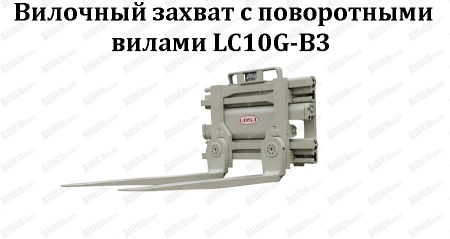 Вилочный захват с поворотными вилами LC10G-A1