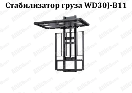 Стабилизатор груза WD20J-A5