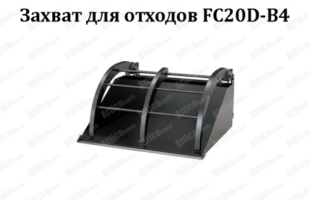 Захват для мелких отходов (мусора) FC20D-B1-01