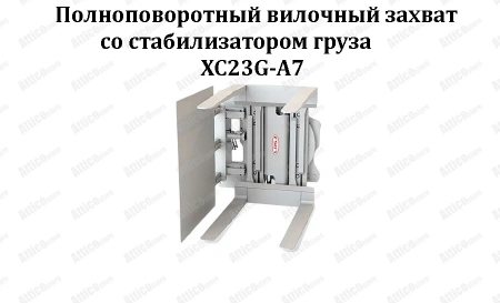 Вилочный захват полноповоротный (360) со стабилизатором груза XC23G-B7