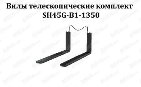 Вилы телескопические (комплект) SH45G-B1-1350