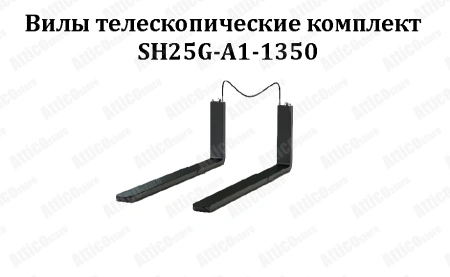 Вилы телескопические (комплект) SH25G-A1-1350